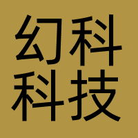 幻科科技