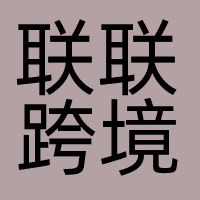 联联跨境