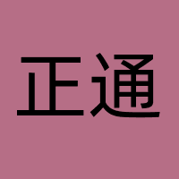 正通