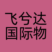飞兮达国际物流（上海）有限公司长沙分公司