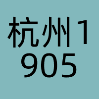 杭州1905文化传媒有限公司（1905文化传媒）