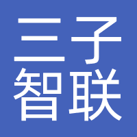 三子智联