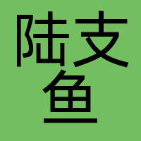 陆支鱼
