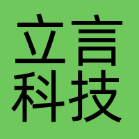 立言科技