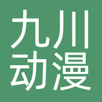 九川动漫