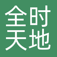 全时天地