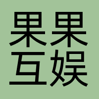 果果互娱