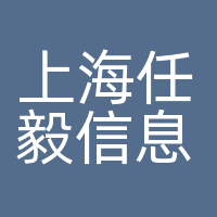 上海任毅信息科技有限公司