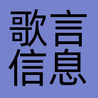 歌言信息