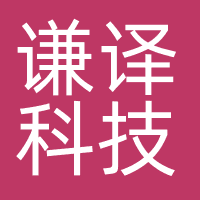 谦译科技