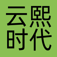 云熙时代