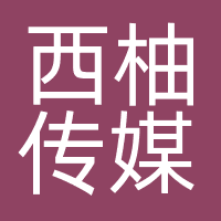 西柚传媒