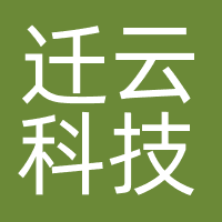 迁云科技