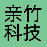 亲竹科技