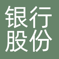 银行股份