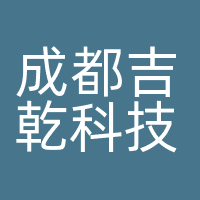 成都吉乾科技有限公司