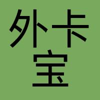 外卡宝