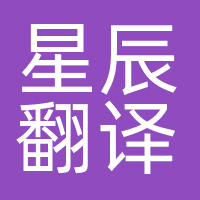 星辰翻译