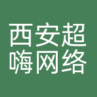 西安超嗨网络科技有限公司