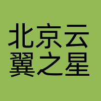 北京云翼之星