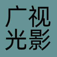 广视光影
