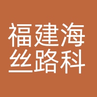 福建海丝路科技有限公司