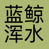 蓝鲸浑水