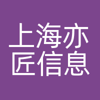 上海亦匠信息