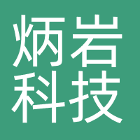 炳岩科技