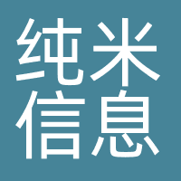 纯米信息