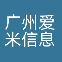 广州爱米信息科技有限公司
