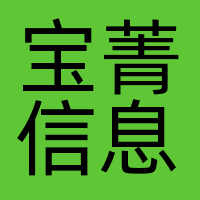 宝菁信息