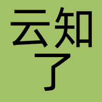 云知了