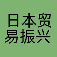 日本贸易振兴机构