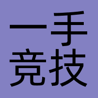 一手竞技