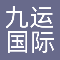 九运国际