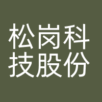松岗科技股份有限公司