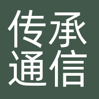 传承通信