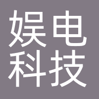 娱电科技