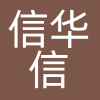 信华信