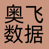 奥飞数据