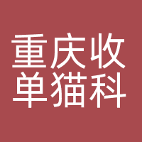 重庆收单猫科技有限公司