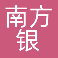 南方银