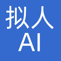 拟人AI