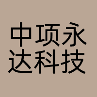 中项永达科技