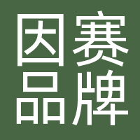 因赛品牌