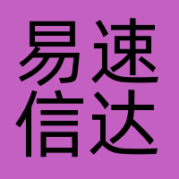 易速信达