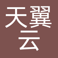 天翼云
