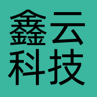 鑫云科技