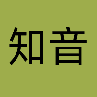 知音